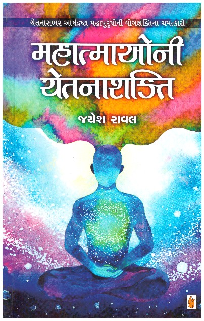 MAHATMIONI CHETANASHAKTI (GUJARATI)