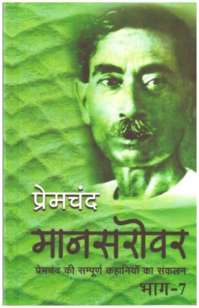 MANSAROVAR BHAG -7 (HINDI)