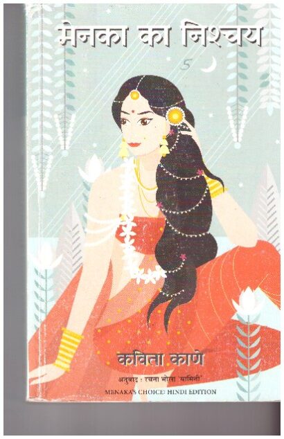 MENKA KA NISHCHAY (HINDI)
