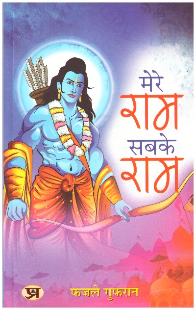 MERE RAM SABKE RAM (HINDI)