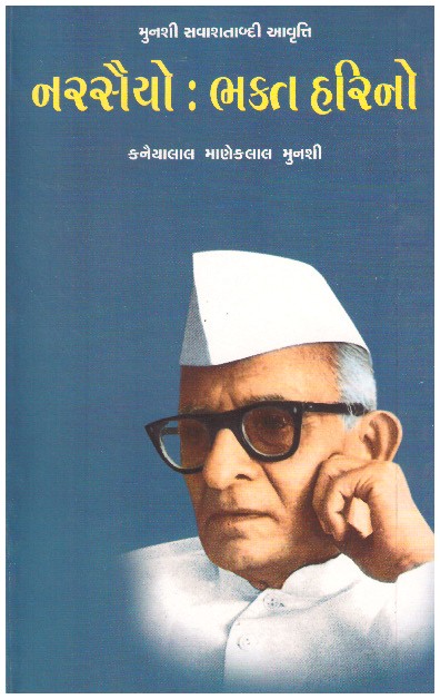 NARSAIO - BHAKT HARINO