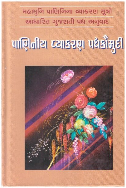 PANINI VYAKARAN PADYAKAUMUDI