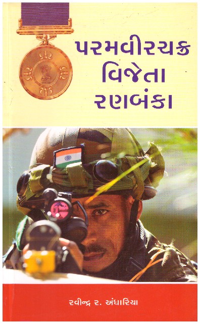 PARAMVEERCHAKRA VIJETA RANBANKA