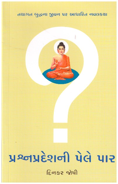 PRASHNPRADESHTHI PELE PAAR