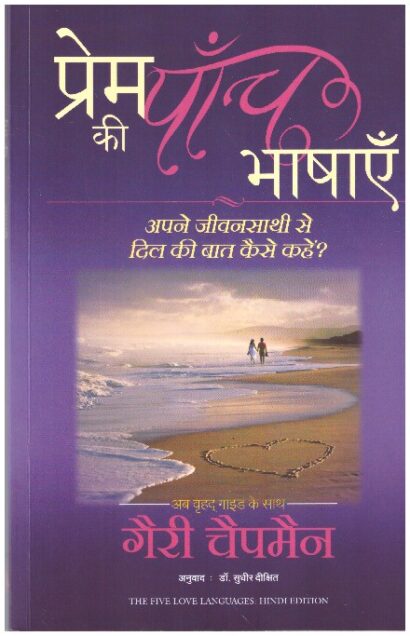 PREM KI PANCH BHASHAAE (HINDI)