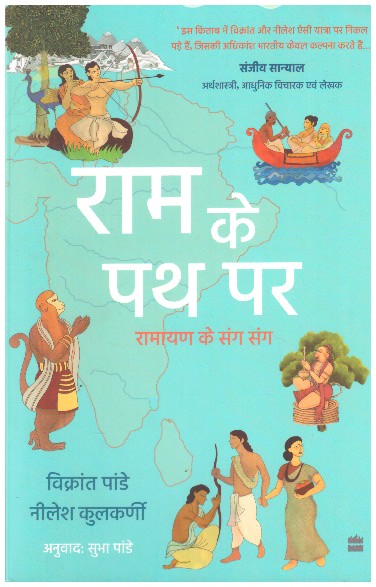 RAM KE PATH PAR (HINDI)