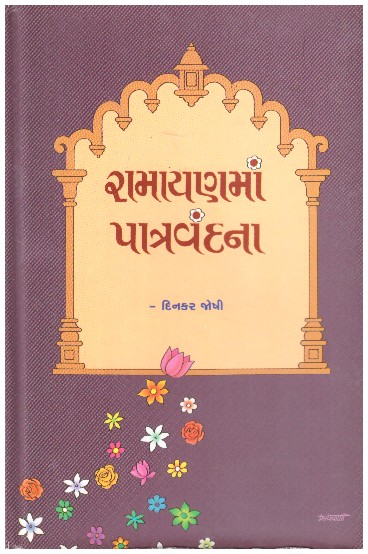 RAMAYAN MA PATRA VANDANA