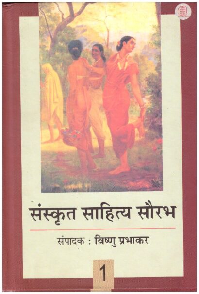 SANSKRIT SAHITYA SAURABH PART 1(HINDI)