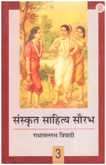 SANSKRIT SAHITYA SAURABH PART 3 (HINDI)