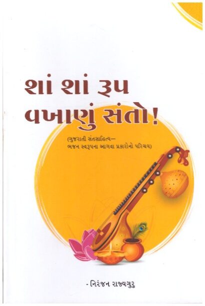 SHA SHA RUP VAKHANU SANTO