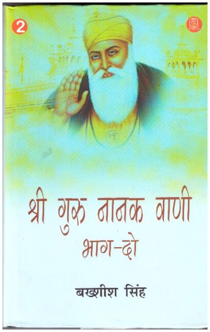 SHREE GURU NANAK VANI BHAG - 2 (HINDI)