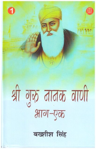 SHREE GURU NANAK VANI BHAG - 1(HINID)
