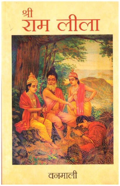 SHREE RAM LILA (HINDI)