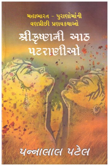 SHREEKRISHNA NI AATH PATRANIO