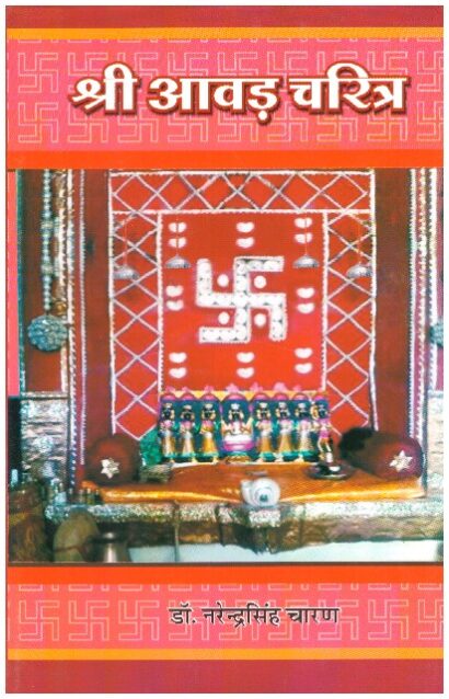 SHRI AAVAD CHARITRA