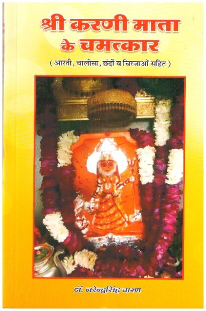 SHRI KARNI MATA KE CHAMATKAR