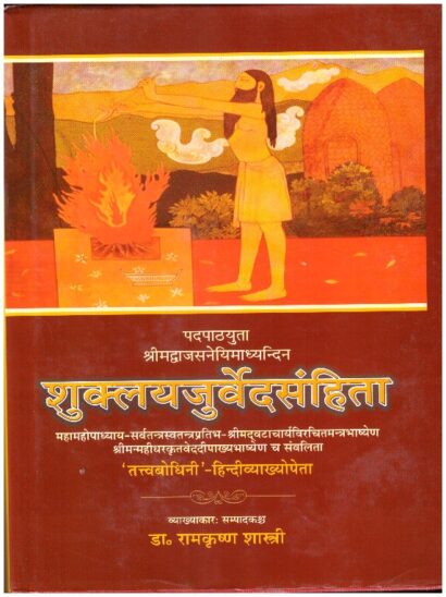 SUKLAYAJURVEDA SAMHITA