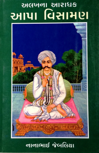 ALAKHNA AARADHAK AAPA VISAMAN