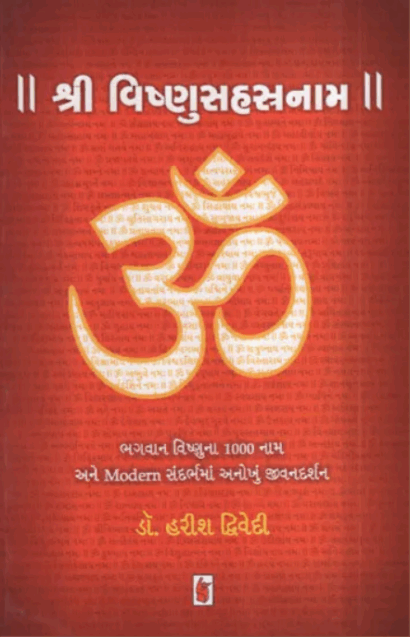 SHRI VISHNU SAHASTRANAM (GUJARATI)