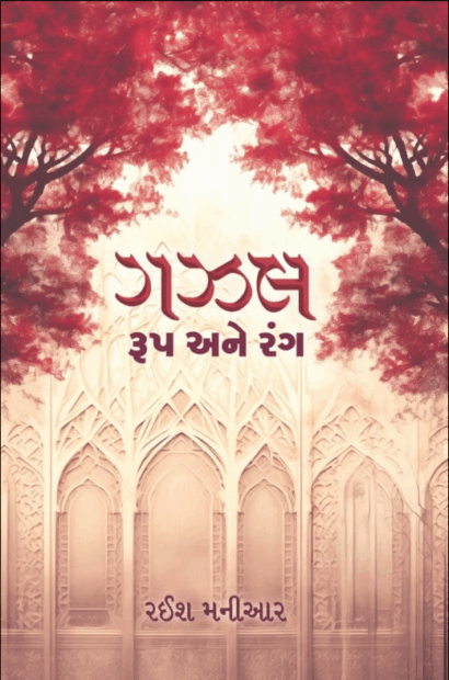 GAZAL : ROOP ANE RANG