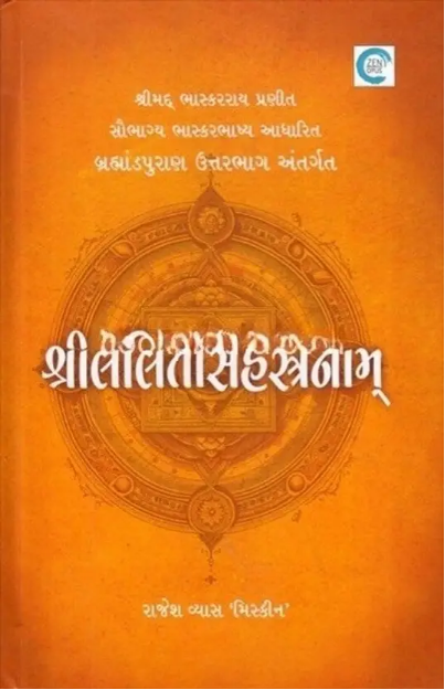 SHREE LALITASAHASRANAMA (GUJARATI)