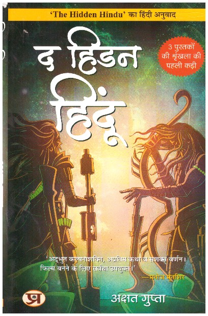 THE HIDDEN HINDU (HINDI)