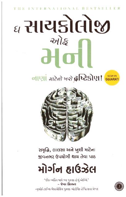 The Psychology of Money (Gujarati)