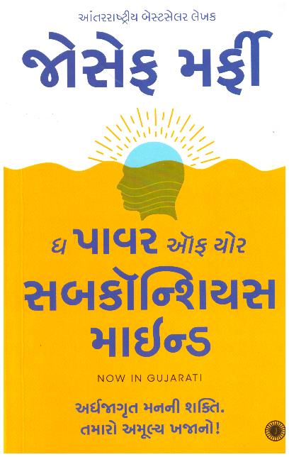 THE POWER OF YOUR SUBCONSCIOUS MIND (GUJARATI)