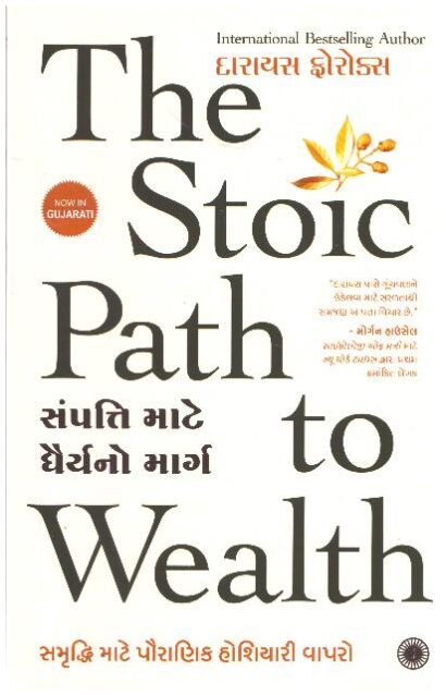 THE STOIC PATH TO WEALTH (GUJARATI)