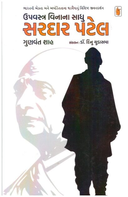 UPVASTRA VINANA SADHU SARDAR PATEL