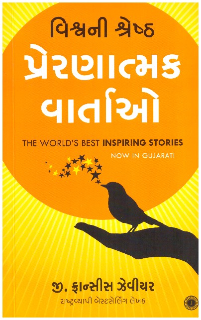 VISHVA NI SHRESHTH PRERANATMAK VARTAO