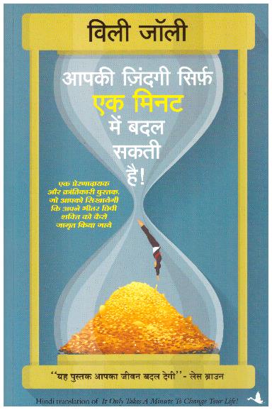 AAPKI ZINDAGI SIRF EK MINUTE MEIN BADAL SAKTI HAI (HINDI)