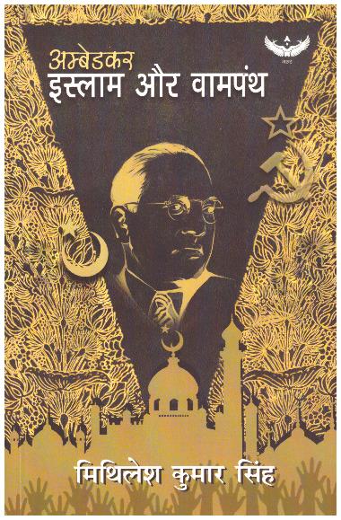 Ambedkar, Islam Aur Vampanth