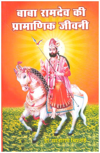 BABA RAMDEV KI PRAMANIK JIVAN