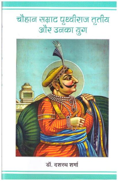 CHAUHAN PRITHVIRAJ TRUTIYA  AUR UNKA YUG
