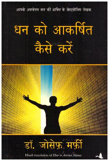 DHAN KO AKARSHIT KAISE KAREN