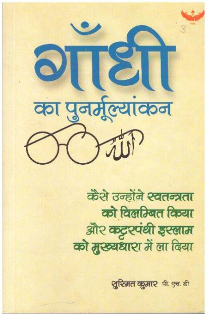 GANDHI KA PUNMULYANKAN