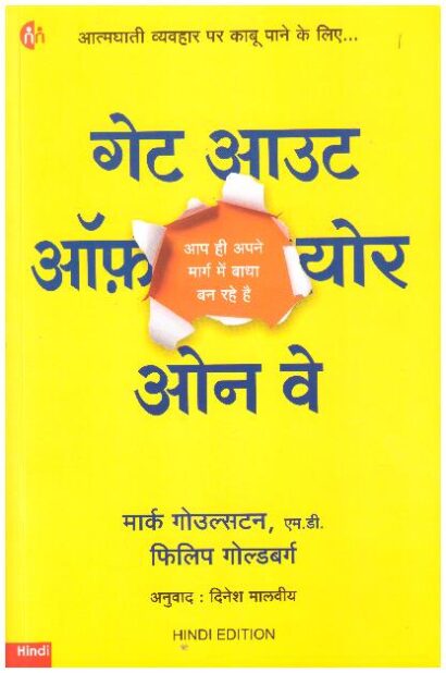 GET OUT OF YOUR OWN WAY