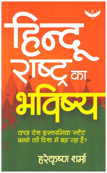 HINDU RASHTRA KA BHAVISHYA