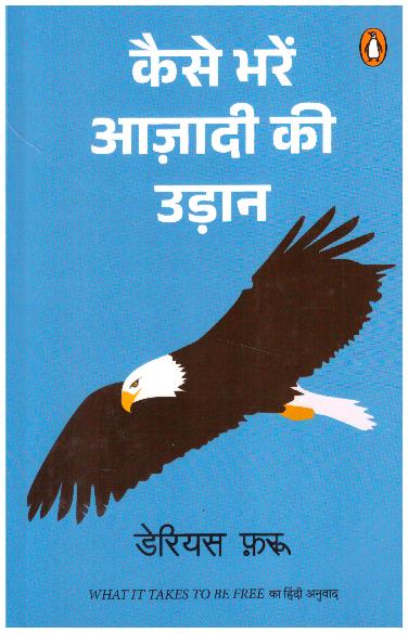 KAISE BHAREN AZADI KI UDAN