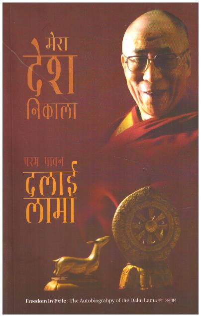 MERE DESH NIKAL PARAM PAVAN DLAILAMA