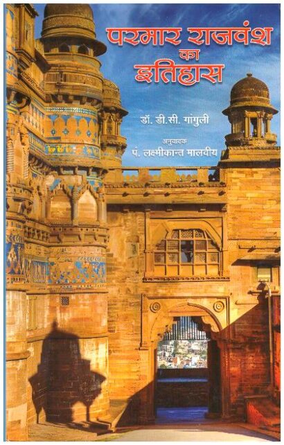 PARAMAR RAJVANSH KA ITIHASH