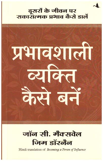 PRBHAVSHALI VYAKTI KESE BANE