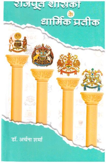 RAJPUT SHASAKON KE DHARMIK PRTIK