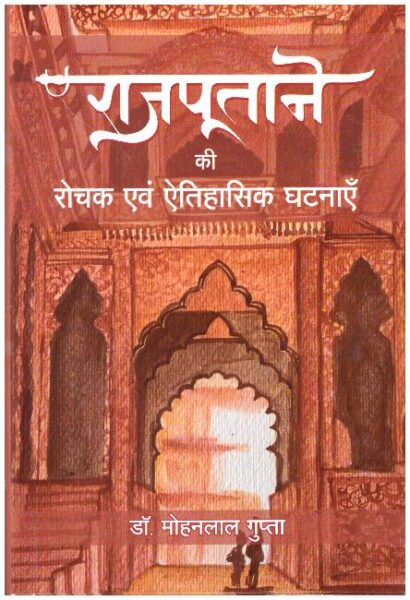 RAJPUTANE KI ROCHAK AEVAM AITIHASIK GATNAE