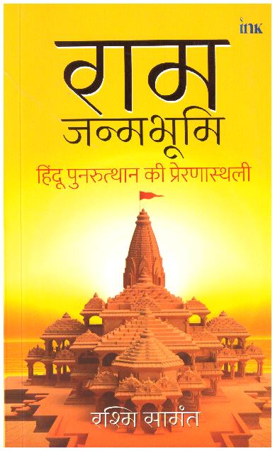 RAM JANMBHUMI
