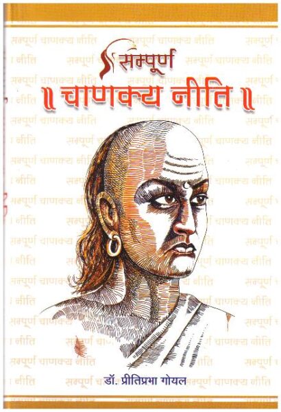 SAMPOORNA CHANAKYA NEETI
