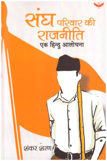 SANGH PARIVAR KI RAJNITI