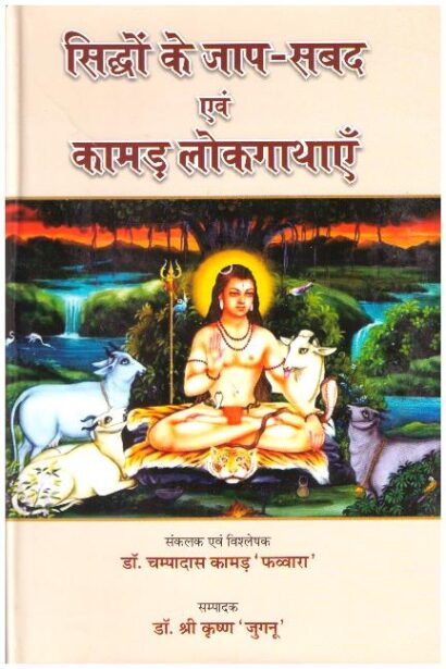 SIDHO KE JAAP SHABD EVAM KAMAND LOK KATHAYEN