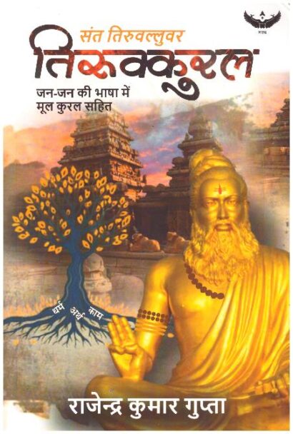 Sant Tiruvalluvar Tirukkural Jan-Jan Ki Bhasha Mein